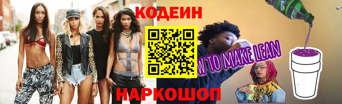 Кодеин напиток Lean (лин)  Вход с VPN  Челябинск  Кодеин Purple Drank 